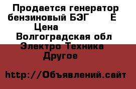 Продается генератор бензиновый БЭГ-8000 Е › Цена ­ 32 500 - Волгоградская обл. Электро-Техника » Другое   